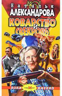Коварство и свекровь: Роман