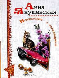 Психология с подковыркой - (Light-клуб)