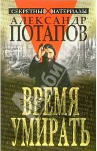Время умирать: Загадки смерти известных людей - (Секретные материалы)