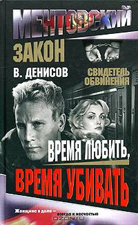 Время любить, время убивать