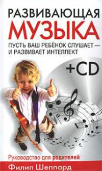 Развивающая музыка. Руководство для родителей + диск: Развивающая музыка. 53 композиции (+ CD-ROM)