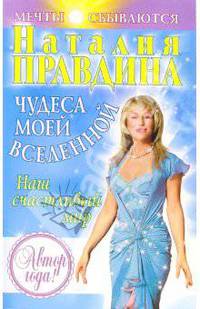 Чудеса моей Вселенной. Наш счастливый мир (Серия "Мечты сбываются") (мяг.)