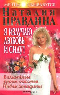 Я излучаю любовь и силу! Волшебные уроки счастья для Новой женщины