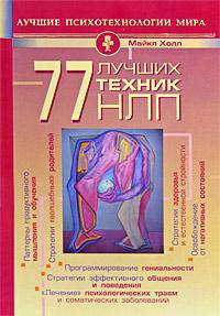 77 лучших техник НЛП