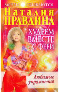 Худеем вместе с феей. Любимые упражнения
