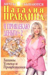 Я привлекаю деньги - 2
