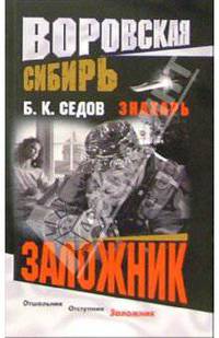 Заложник