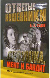 Отпетые мошенники. Девушка, мент и бандит