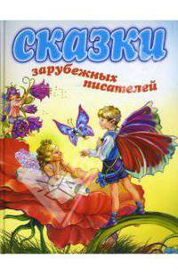 Сказки зарубежных писателей: Сборник