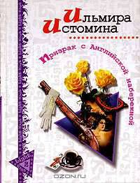 Призрак с Английской набережной. Роман - (Light-клуб)