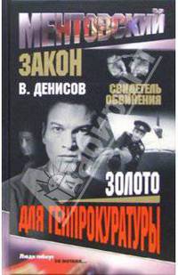 Золото для Генпрокуратуры