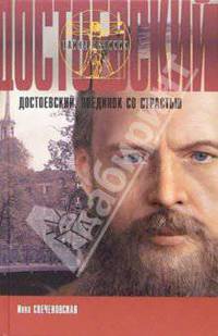 Достоевский. Поединок со страстью - (Тайны великих)