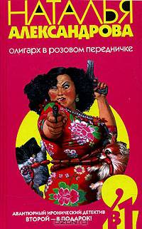 Олигарх в розовом передничке: Роман