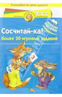 Сосчитай-ка: более 30 игровых заданий с многоразовыми наклейками