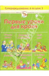 Первые уроки для крохи. (комплект для детей 1-2 лет)