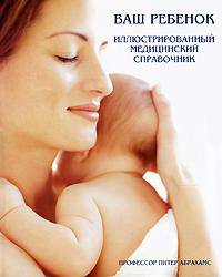 Ваш ребенок. Иллюстрированный медицинский справочник