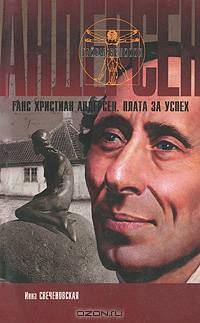 Ганс Христиан Андерсен. Плата за успех - (Серия "Тайны великих") [мяг.]