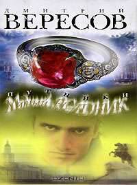 Путники. Медный всадник - (Современная проза)