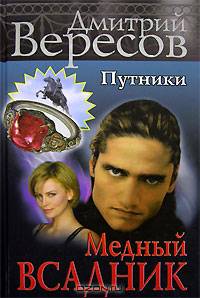 Путники. Медный всадник: Роман - (Серия "Дмитрий Вересов")