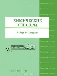 Химические сенсоры