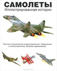Самолеты. Иллюстрированная история
