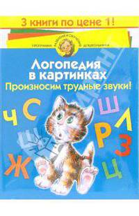 Логопедия в картинках (комплект из 3-х книг)