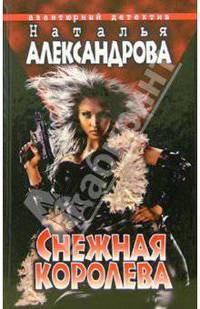 Снежная Королева: Роман