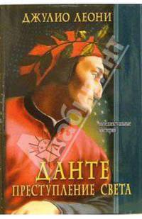 Данте: Преступление света / Пер. с итал. Сухих Д.Р. - (Интеллектуальный детектив) [ + с/о]
