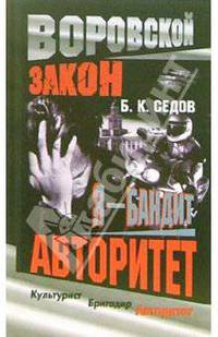 Я - бандит. Авторитет