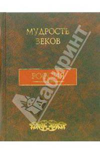 Мудрость веков: Россия: Более 3000 афоризмов .