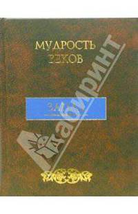 Мудрость веков. Запад - (Серия ЭНЦИКЛОПЕДИЯ)