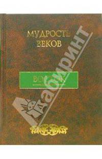 Мудрость веков: Восток: Более 3000 изречений .