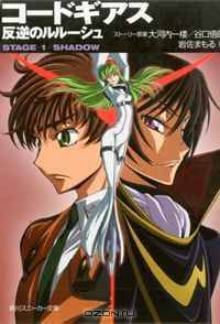 Code Geass, Stage 1: Shadow