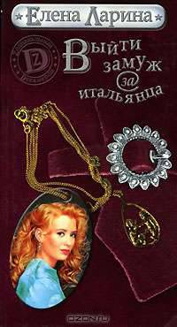 Выйти замуж за итальянца, или История Ольги Ольгиной, родившейся под знаком Близнецов (+ гороскоп Близнецов) - (Зодиакальный декамерон)