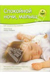 Спокойной ночи, малыш: Шаг за шагом без проблем: Что делать, если малыш не спит сам и не дает спать родителям / Пер. с нем. Снежинской Г.В. - (Мамина школа)