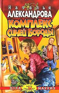 Комплекс Синей Бороды: Роман (Сериал 'Наследники Остапа Бендера Лола и Маркиз') - (Авантюрный иронический детектив)