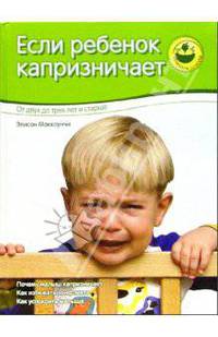 Если ребенок капризничает: От двух до трех лет и старше / Пер. с англ. Шульгат А.Б. - (Мамина школа)