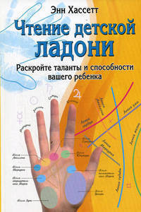 Чтение детской ладони. Раскройте таланты вашего ребенка / Пер. с англ. Е. Рудаковой