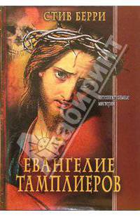Евангелие тамплиеров: Роман / Пер. с англ. Измайловой Е. - (Интеллектуальный детектив) [+ с/о]
