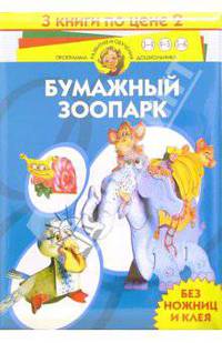 Бумажный зоопарк (комплект из 3-х книг)
