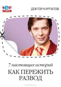7 настоящих историй. Как пережить развод? - 2-е изд. (Серия:'Бестселлер') [мяг.]