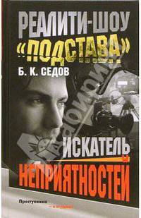 Реалити-шоу "Подстава": Искатель неприятностей