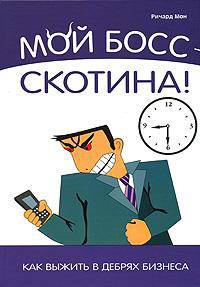 Мой босс - скотина! Как выжить в дебрях бизнеса