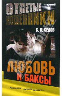 Любовь и баксы: Роман - (Воровской закон) [мяг.]