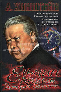 Ельцин. Кремль. История болезни