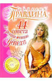 44 совета по достижению успеха