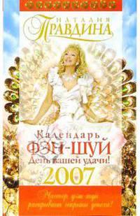 Календарь фэн-шуй на 2007 год