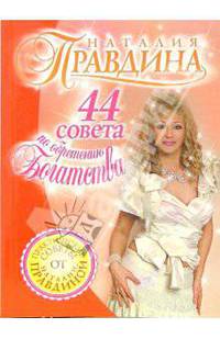 44 совета по обретению богатства