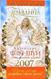 Календарь Фэн-шуй на 2007 год. День вашей удачи (подарочная)