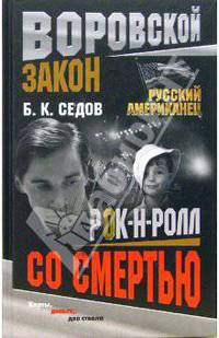 Рок-н-ролл со смертью: Роман - (Воровской закон)